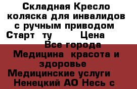 Складная Кресло-коляска для инвалидов с ручным приводом “Старт“ ту 9451 › Цена ­ 7 000 - Все города Медицина, красота и здоровье » Медицинские услуги   . Ненецкий АО,Несь с.